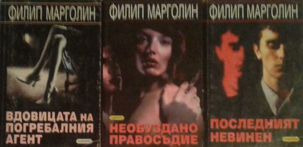 Трилъри и криминални романи – 09: