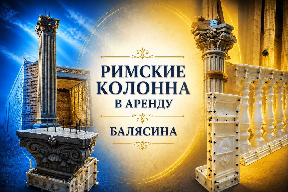Римская колонна в аренду Балясина Опалубки Балясины + Тумба в подарок