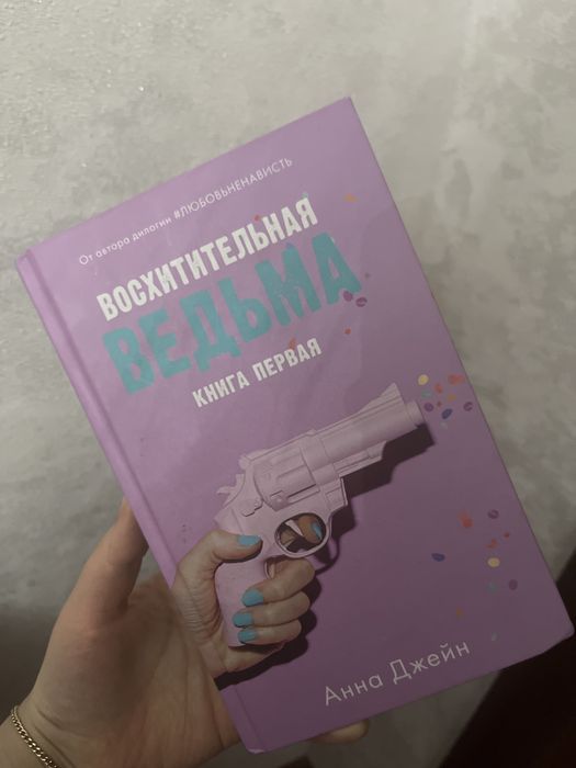 Книга: Восхитительная ведьма ! Автор :Анна джейн