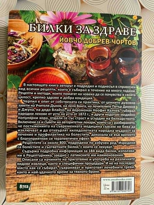 Продавам книга Билки за здраве