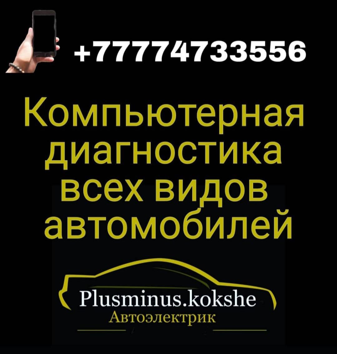 Компьютерная диагностика авто, есть выезд по городу - Компьютерная  диагностика автотранспорта Кокшетау на Olx