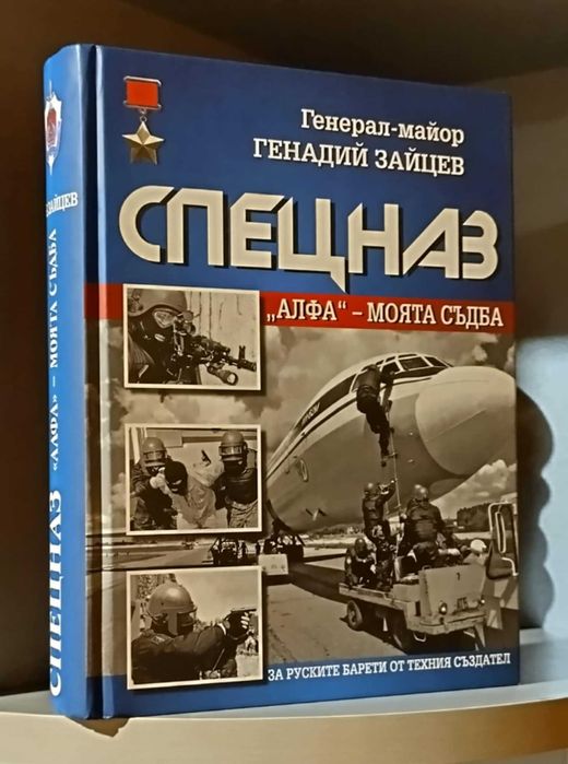 Спецназ "Алфа" - моята съдба - Генадий Зайцев