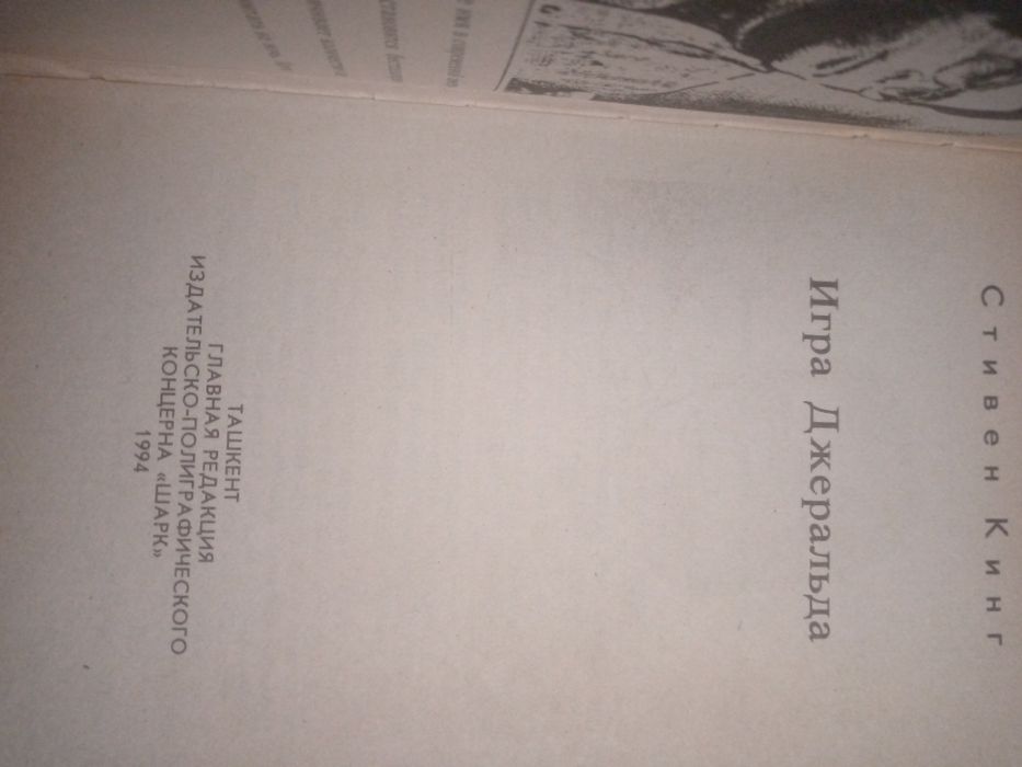 Стивен Кинг "Долорес Клейборн, "Игра  Джерольда".".