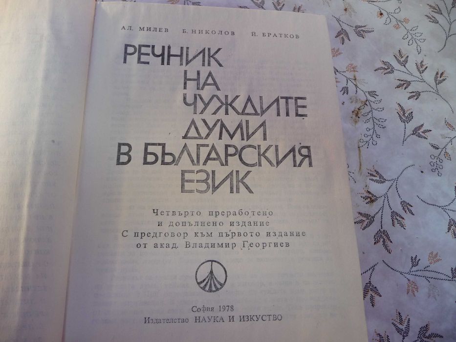 Енциклопедии и речници