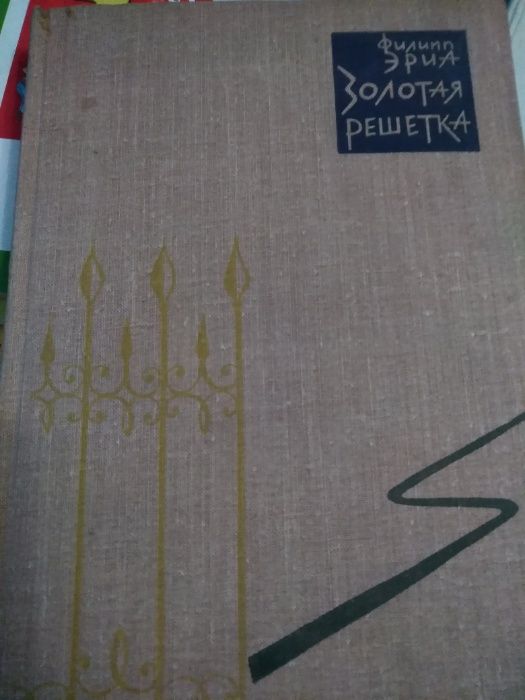 Златната решетка - Золотая решетка – Филипп Эриа