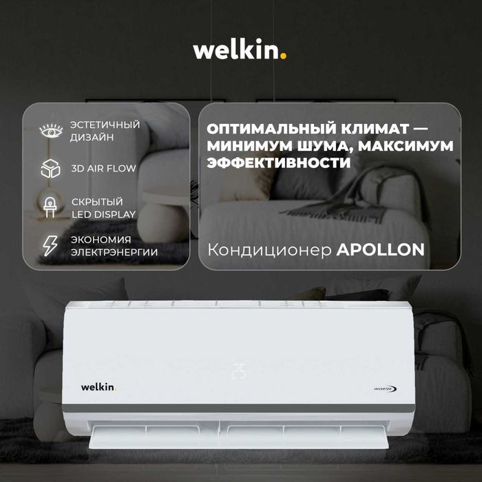 Кондиционер Welkin Apollon inverter-12 Новая низкая цена