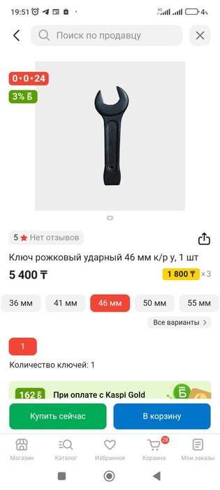 Ключ рожковый 46