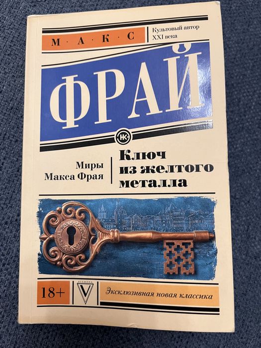 Макс Фрай, Ключ из жёлтого металла, в состоянии новой.