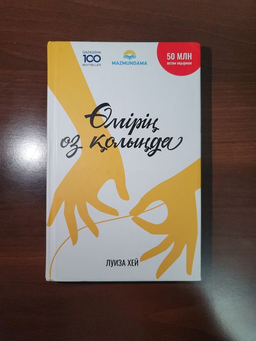 Книга "Өмірің өз қолыңда"