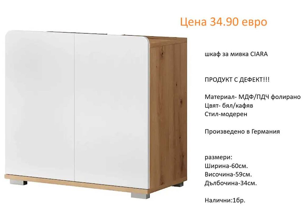 РАЗЧИСТВАМЕ СКЛАДА шкафове за мивка различни модели от 34.90 евро