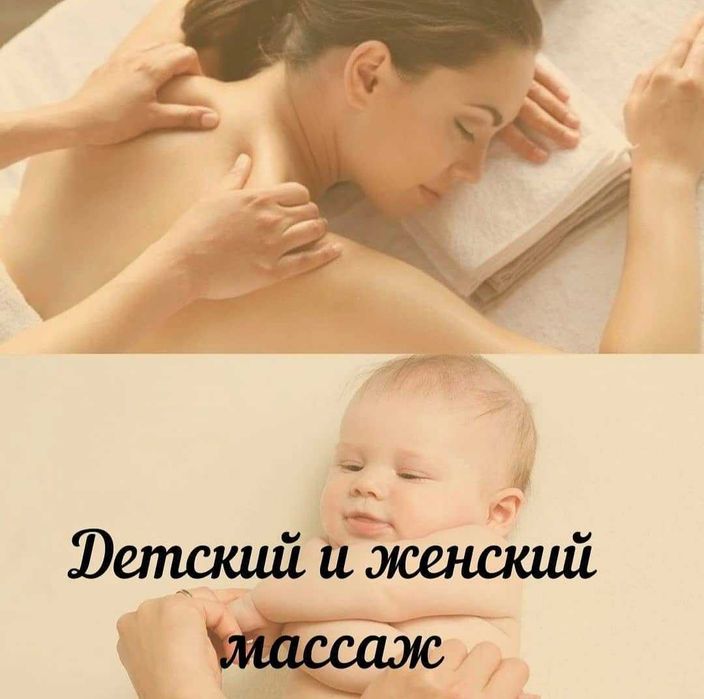 Массаж для детей и женщин