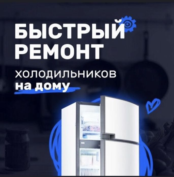 Ремонт холодильников