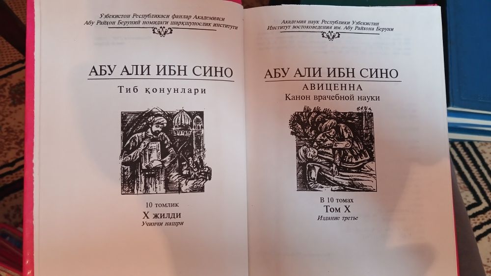 Канон врачебной науки. Ибн Сина