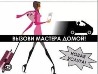 Выезд маникюр  педикюр парикмахер