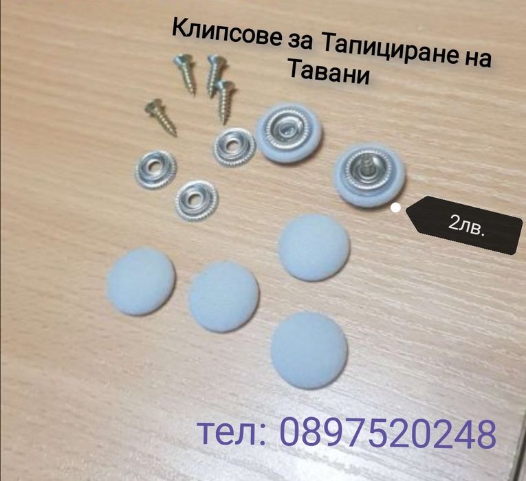 Тапициращи клипсове - тапицирайте сами: тавана на колата , мебели и др