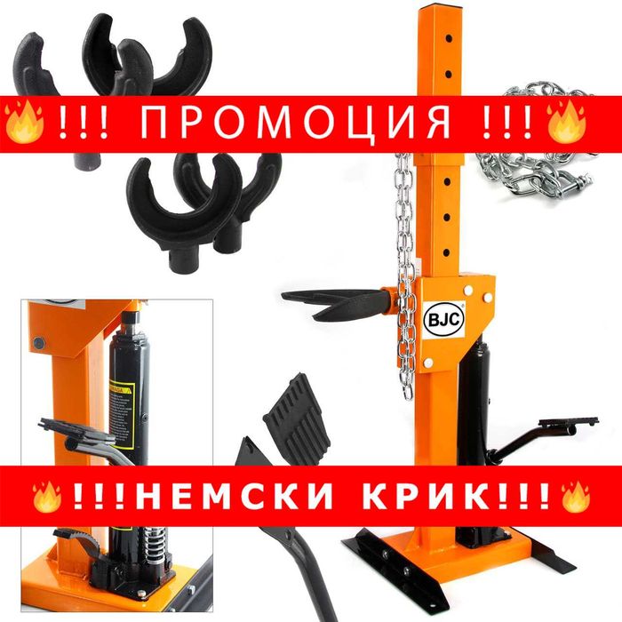 НЕМСКА Хидравлична скоба – стойка за пружини С ДВЕ ЛАПИ 1 ТОН BJC