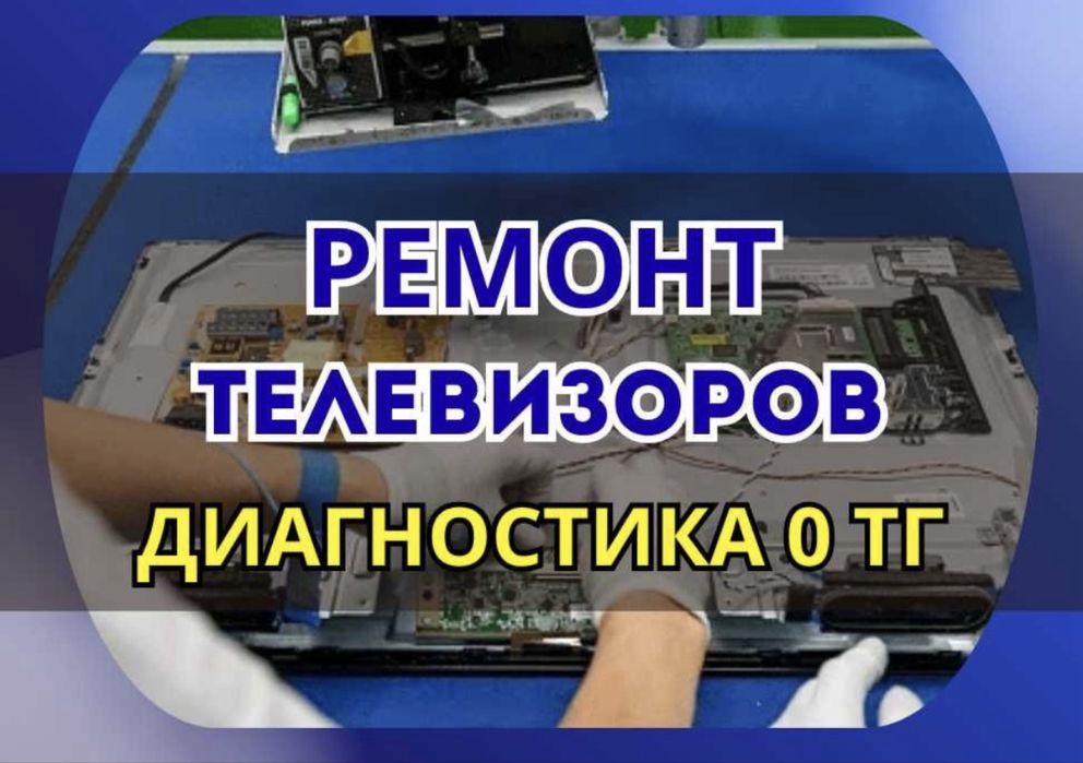 Ремонт Телевизоров Телемастер!