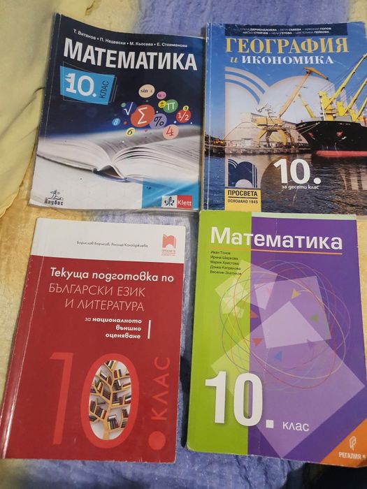 Учебници за 10клас