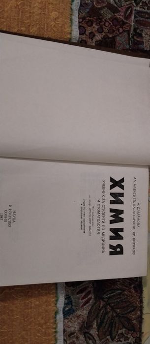 Лот 9 учебника по ХИМИЯ,телевизия,англ-бълг.речник и др.