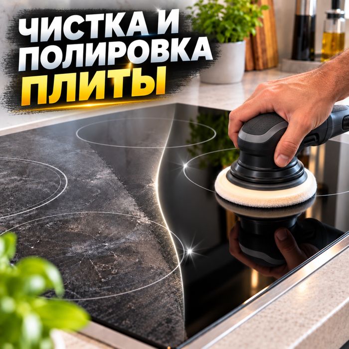 Полировка кухонной, электрической, стеклокерамической плиты