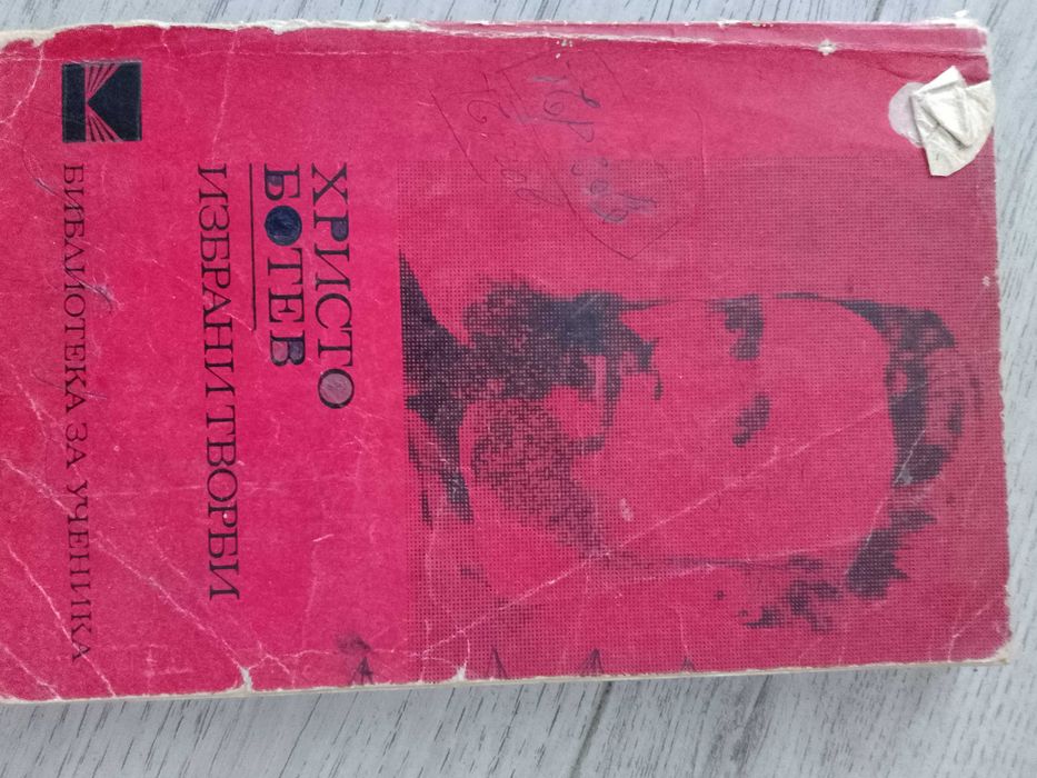 Избрани творби на Христо Ботев