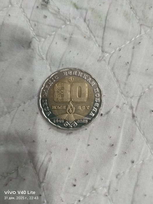 Юбилейная монета 80 лет победы
