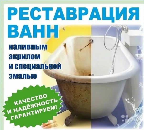 Эмалировка Ванн Заказ Реставрация Чугунной  Ванн