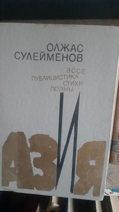 Продам книгу О.Сулейменова АЗия