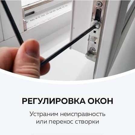 Akfa remont –профессиональная регулировка окон и дверей Ремонт окон