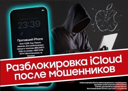 Разблокировка айфона от icloud мошенника