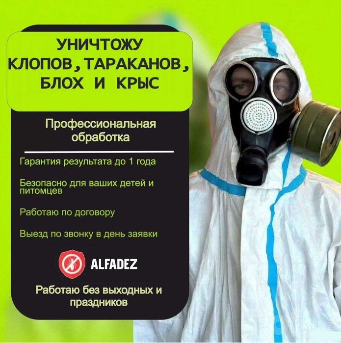 Обработка от тараканов клопов клещей дезинфекция гарантия 12 месяцев