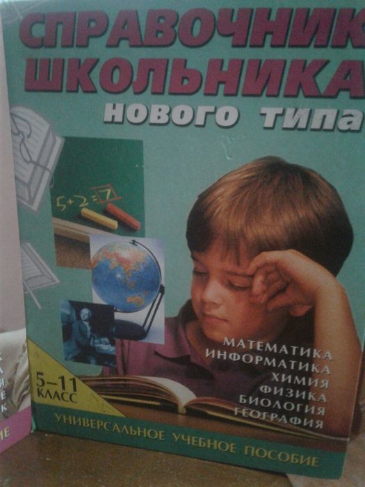 два справочника школьника