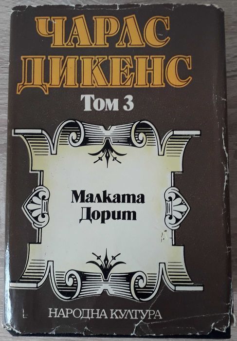 Класическа литература - стари издания