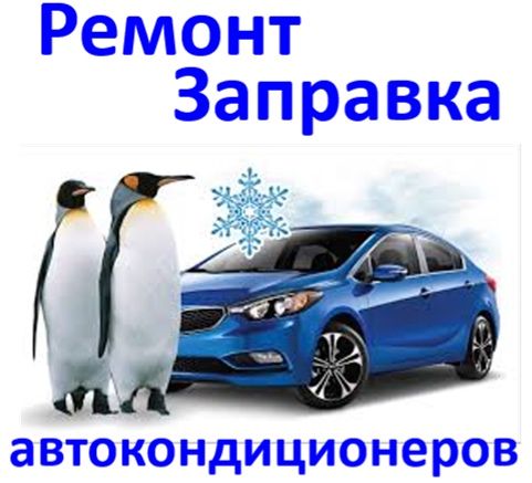 Ремонт Заправка автокондиционеров всех марок сложный ремонт