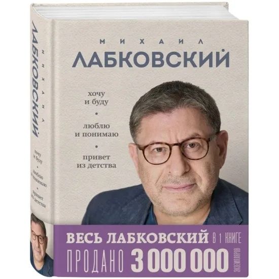 Лабковский. Сборник 3 в 1