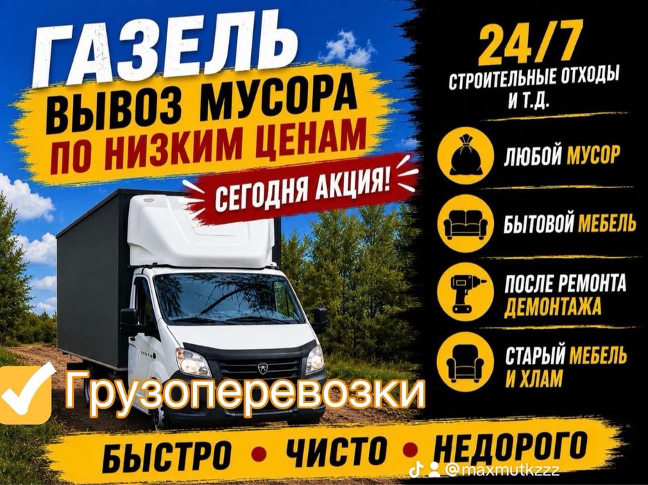 Быстро вывезем строительный мусор. Газель с опытными грузчиками 24/7