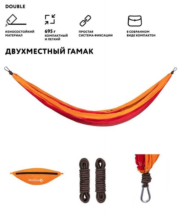 Скидка 15% Гамак Double RedFox