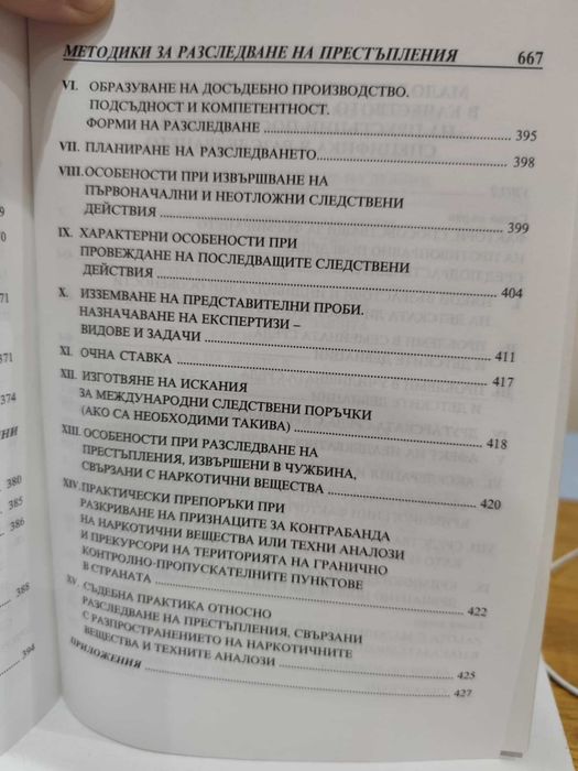Методики за разследване на престъпления. Следствена практика. Том 2