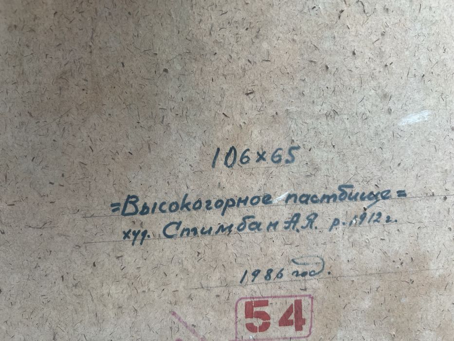 Стибман А . Пастбище