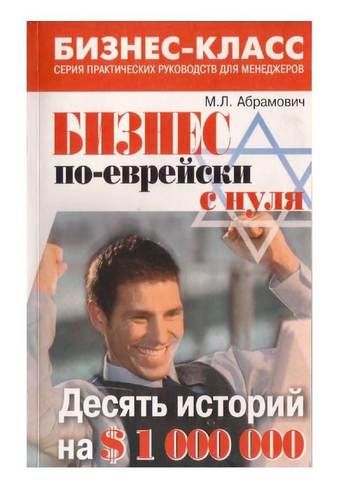 М. Л. Абрамович
Бизнес по-еврейски с нуля
Десять историй на 1