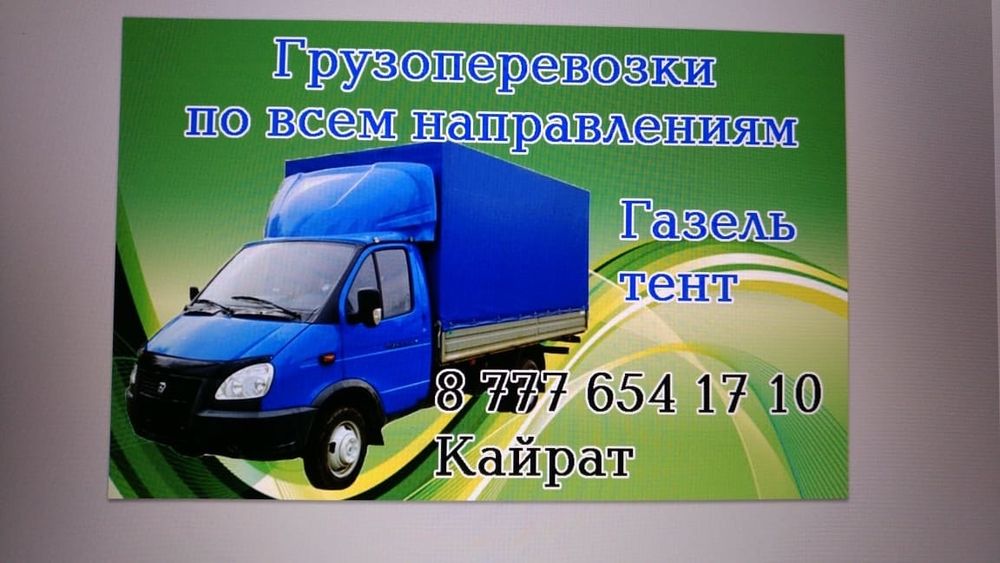 Грузоперевозки по городу и по всем направлениям, грузчики.