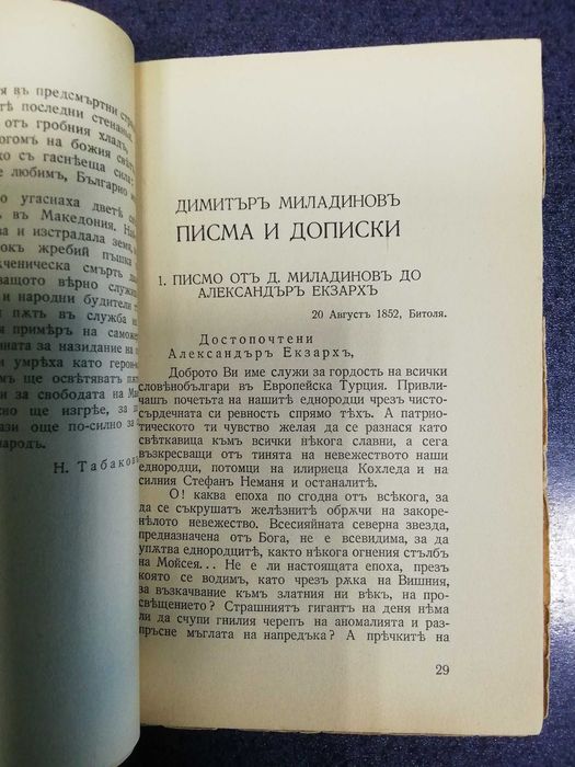 Братя Миладинови "Съчинения", София, 1939 г.