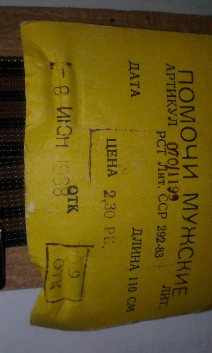 Помочи мужские ссср