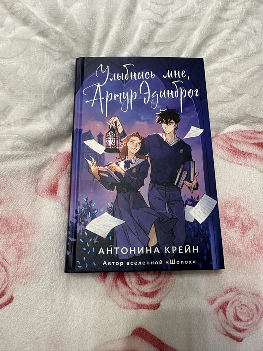 Книга- Улыбнись мне, Артур Эдинброг. Антонина Крейн. Фэнтези, роман