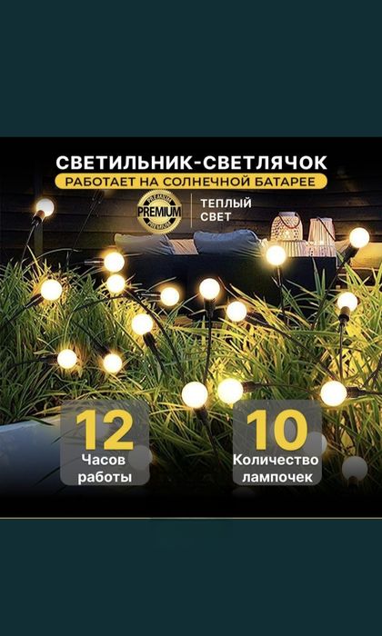 Светильник "Светлячок"на солнечной батарее для Сада Дачи и Дома.