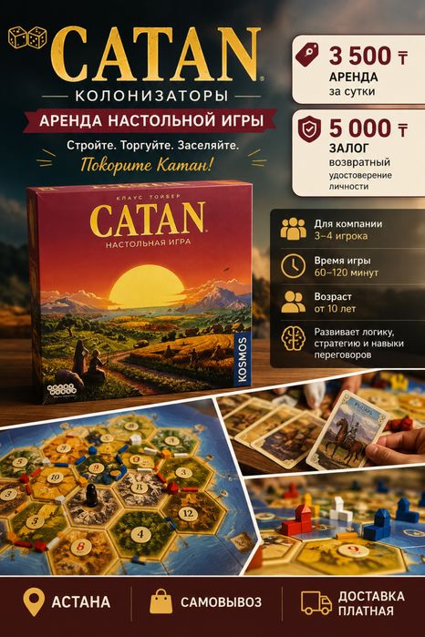 Аренда нстольной игры Catan