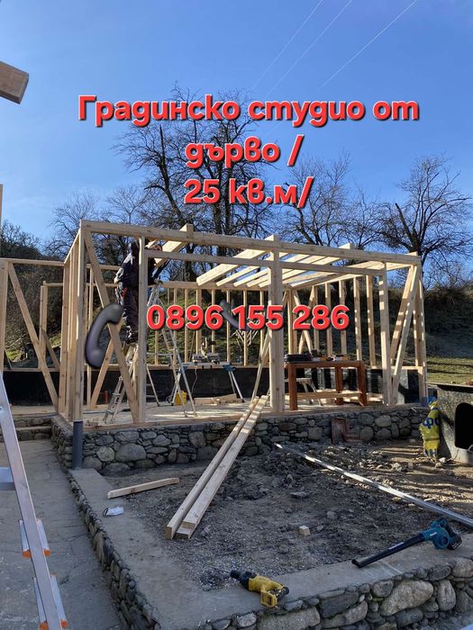 Градинско бунгало /студио / от дърво