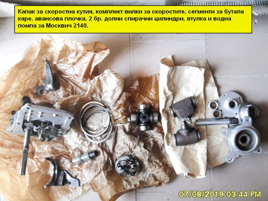 Авточасти за Москвич 2140