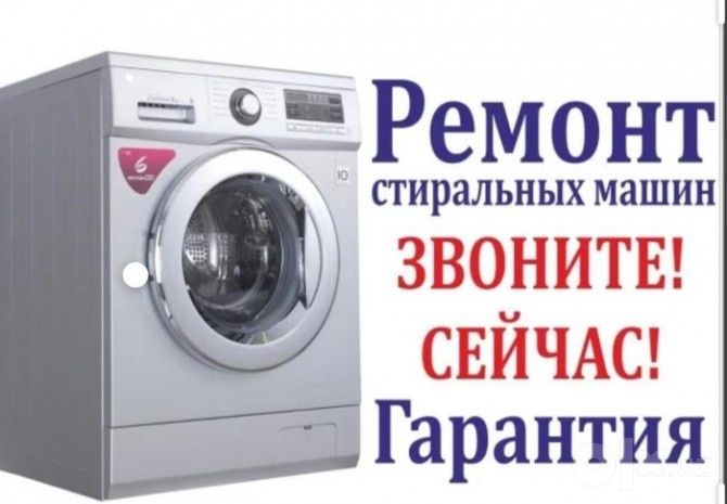 Ремонт и установка стиральных машин. Качество и гарантия