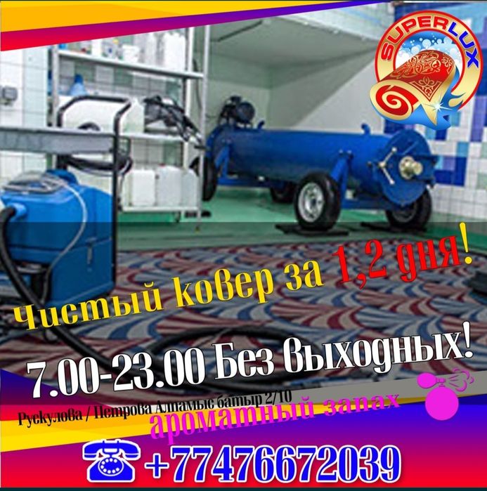 Чистка ковров, мойка ковров